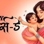 मदर्स डे: धूप में छांव सरीखी, मुश्किल में अवतार सी है मेरी मां… एक एहसास जो हर संकट में बढ़ा देता है विश्वास