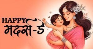 मदर्स डे: धूप में छांव सरीखी, मुश्किल में अवतार सी है मेरी मां… एक एहसास जो हर संकट में बढ़ा देता है विश्वास