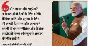 भारत और जापान के बीच हुए अहम समझौते, पीएम मोदी बोले- हमारी साझेदारी आपसी विश्वास पर आधारित