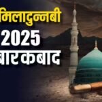 ईद-ए-मिलाद-उन-नबी है ईदों की ईद, खास अंदाज में दें अपनों को मुबारकबाद
