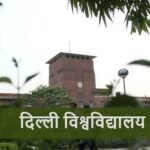 DU Admission: अब बारहवीं के अंकों से होगा दाखिला, CUET स्कोर की अनिवार्यता खत्म; जानें मॉप-अप राउंड का शेड्यूल