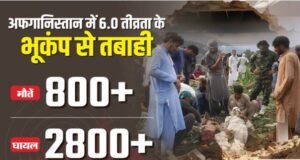 Afghanistan: क्यों 6.0 तीव्रता के भूकंप से ही हो गईं 800 मौतें, क्यों लगातार खतरनाक हो रही स्थिति?
