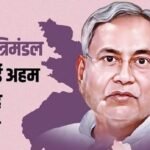 Bihar Cabinet: बिहार चुनाव की अधिसूचना से पहले कैबिनेट की अंतिम बैठक, CM नीतीश ने 129 प्रस्तावों पर लगाई मुहर