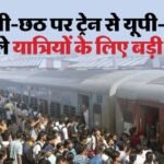 Special Train: दिल्ली से बिहार के लिए चलेंगी ये ट्रेनें’, यूपी के यात्रियों को भी मिलेगी राहत; देखें सूची