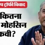 Asia Cup Trophy: हरकतों से बाज नहीं आ रहे नकवी, विजेता भारत की ट्रॉफी ACC मुख्यालय से हटाकर अबु धाबी में रखी