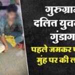 दलित युवक पर हमला: गुरुग्राम में नौ लड़कों ने मिलकर पीटा, मुंह पर की लघुशंका; शिवम के साथ रहने की दी सजा!