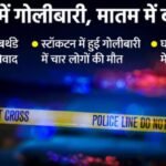 US Shooting: कैलिफोर्निया में गोलीबारी, चार की मौत, 10 घायल; बच्चे की बर्थडे पार्टी में चलीं गोलियां
