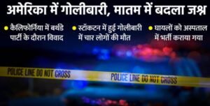 US Shooting: कैलिफोर्निया में गोलीबारी, चार की मौत, 10 घायल; बच्चे की बर्थडे पार्टी में चलीं गोलियां