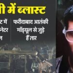 Delhi Blast: पुलिस ने पहाड़गंज से चार को उठाया, बदरपुर से लेकर लालकिले तक हो रही जांच; उमर को लेकर सस्पेंस