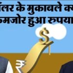 Rupee Historic Fall: डॉलर के मुकाबले 91 से नीचे रुपया, क्या अमेरिका से ट्रेड डील में देरी से बढ़ी मुसीबत?