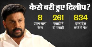 चलती कार में अपहरण और मारपीट.. 109 दिन चली बहस, 28 गवाह मुकरे; फिर कैसे आठ साल बाद बरी हुए सुपरस्टार दिलीप?