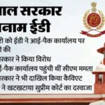 सुप्रीम कोर्ट तक पहुंचा बंगाल बनाम ईडी विवाद: पहले ममता सरकार ने दाखिल किया कैविएट, अब एजेंसी ने भी लगाए आरोप