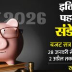 यूनियन बजट 2026-27: पहली बार रविवार के दिन पेश होगा बजट, जानिए वित्त मंत्री सीतारमण के नौंवे बजट का शिड्यूल