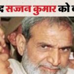 1984 सिख विरोधी दंगे: जनकपुरी विकासपुरी हिंसा केस में सज्जन कुमार बरी, पीड़ित परिवार बोला- करेगा SC का रुख