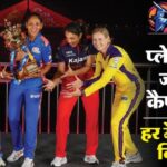 WPL 2026 Points Table: चार टीमों के बीच प्लेऑफ की जंग, ऑरेंज और पर्पल कैप पर भी कांटे की टक्कर; देखें समीकरण