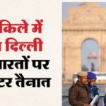 आज परिंदा भी पर नहीं मार सकता: अभेद सुरक्षा घेरे में दिल्ली, चप्पे-चप्पे पर जवान; एंटी एयरक्राफ्ट गन तैनात