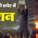 Iran Unrest: ईरान में संकट गहराया, कई शहरों में हिंसक प्रदर्शन जारी; अब तक 2000 लोगों की मौत