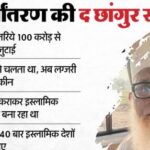 धर्मांतरण गिरोह पर शिकंजा: नागपुर से छांगुर बाबा का करीबी गिरफ्तार, ATS की बड़ी कार्रवाई; क्या टूटेगा नेटवर्क?