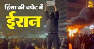 Iran Unrest: ईरान में संकट गहराया, कई शहरों में हिंसक प्रदर्शन जारी; अब तक 2000 लोगों की मौत