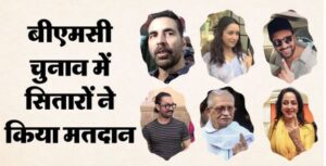 BMC Polls: अक्षय से आमिर खान तक; फिल्मी सितारों ने डाला वोट; 90 पार के दिग्गज सलीम-गुलजार ने भी किया मतदान
