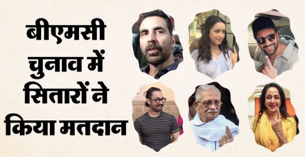 BMC Polls: अक्षय से आमिर खान तक; फिल्मी सितारों ने डाला वोट; 90 पार के दिग्गज सलीम-गुलजार ने भी किया मतदान