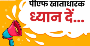 EPFO Big Update: अब यूपीआई के जरिए सीधे बैंक खाते में आएगा पीएफ का पैसा, अप्रैल में लॉन्च होगा नया एप