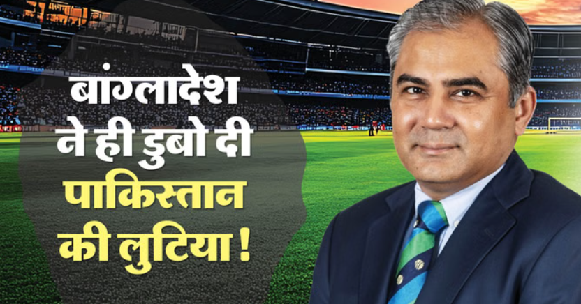 पाकिस्तान की बेइज्जती!: जिस बांग्लादेश के दम पर अकड़ दिखा रहा था पीसीबी, उसने ही बहिष्कार खत्म करने की मांग की