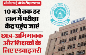 CBSE Board Exams 2026: घर से समय से निकलें, 10 बजे तक केंद्र जरूर पहुंच जाएं, देखें सीबीएसई की एडवाइजरी