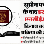 पाठ्यपुस्तक विवाद की जांच शुरू: किस स्तर पर और किससे हुई चूक…? NCERT खंगाल रहा पूरी प्रक्रिया
