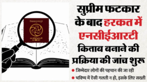 पाठ्यपुस्तक विवाद की जांच शुरू: किस स्तर पर और किससे हुई चूक…? NCERT खंगाल रहा पूरी प्रक्रिया