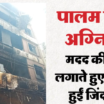 Palam Fire: मां-बेटी की झुलसने से हुई मौत और बाकी सदस्यों की दम घुटने से गई जान, पोस्टमॉर्टम से हुआ खुलासा