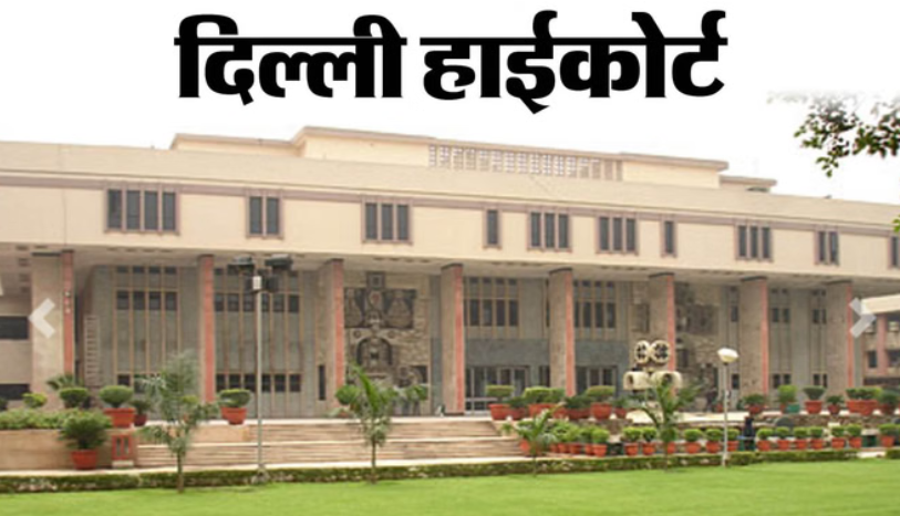 दिल्ली हाईकोर्ट का बड़ा आदेश: जंतर-मंतर प्रदर्शन केस में ट्रायल पर रोक, राहुल-अखिलेश समेत कई नेताओं को राहत