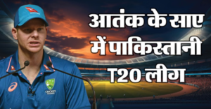 PSL 2026 Video: विदेशी क्रिकेटरों को मिली धमकी! इसके बावजूद लाहौर पहुंचे स्टीव स्मिथ, चेतावनी को किया नजरअंदाज