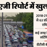 CAG रिपोर्ट में खुलासा: हवा की जांच का झूठा आंकड़ा, लाखों गाड़ियां नियमों से बाहर; DTC की बसों ने भी की अनदेखी