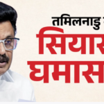 तमिलनाडु में चढ़ा सियासी पारा: स्टालिन ने करुणानिधि स्मारक पर ली जीत की शपथ; उदयनिधि बोले- उखाड़ फेकेंगे NEET