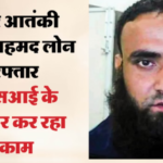 लश्कर आतंकी शब्बीर अहमद गिरफ्तार: आईएसआई के इशारे पर बनाया था मॉड्यूल, कई जगह लगाए थे भारत विरोधी पोस्टर